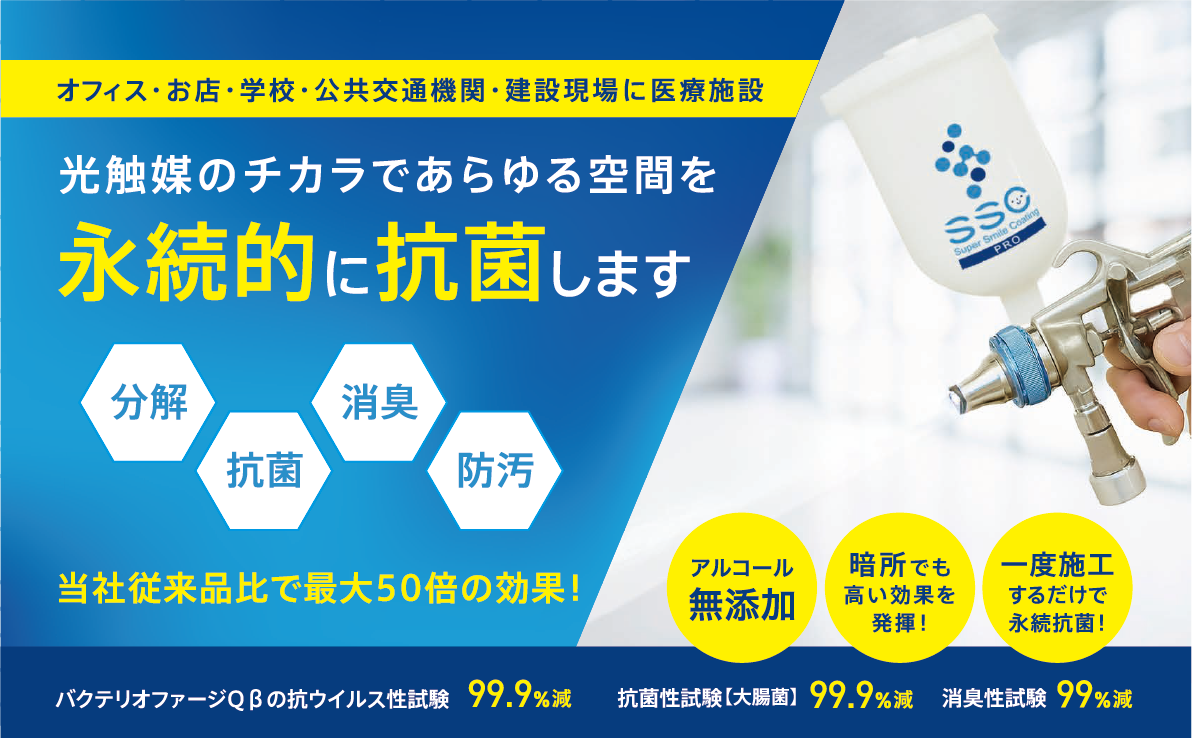 光触媒のちからであらゆる空間を永久的に抗菌します