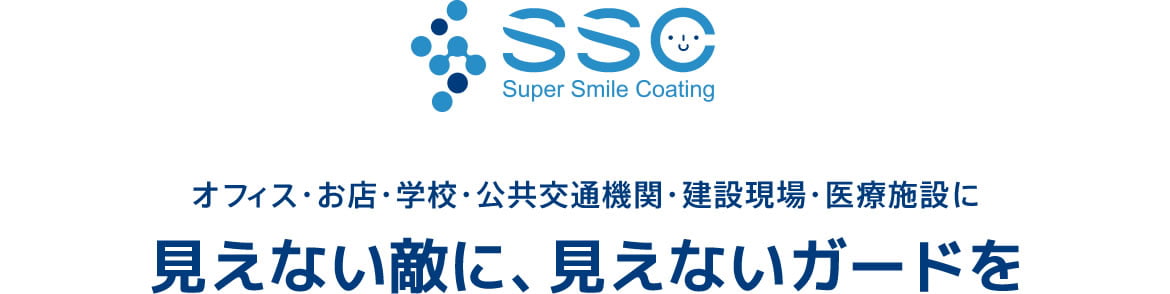 Super Smile Coating（SSC・スーパースマイルコーティング）
